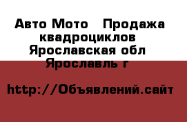 Авто Мото - Продажа квадроциклов. Ярославская обл.,Ярославль г.